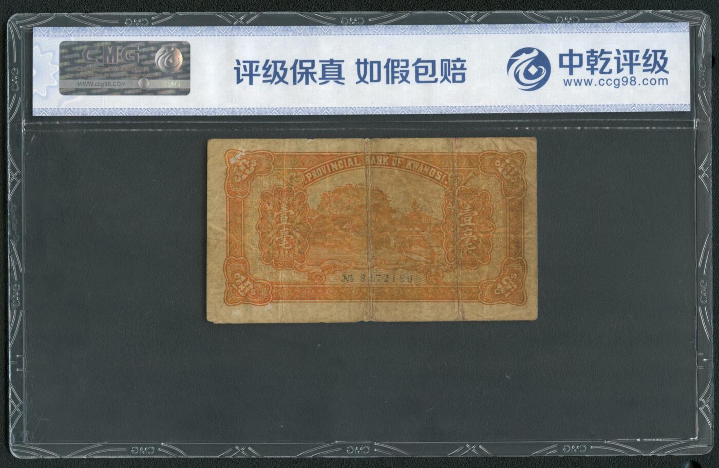 沧河堂048 广东省银行 一毫 中乾真品