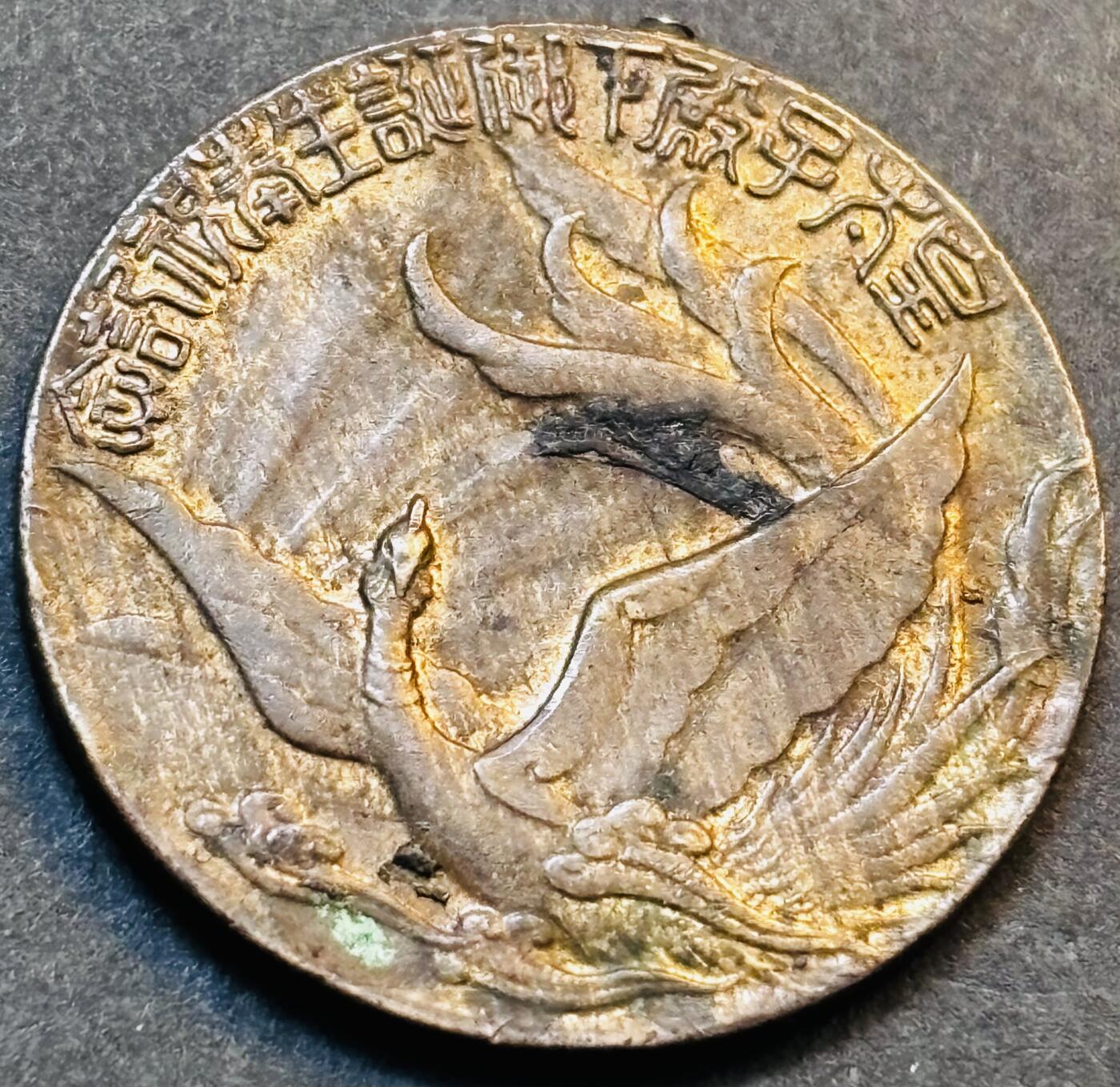 文馨钱币收藏第 275 场，优选品质银币，铜币，纪念章场，长期接收代拍品 好品日本昭和八年 12月 23日鬼子皇太子诞辰纪念章