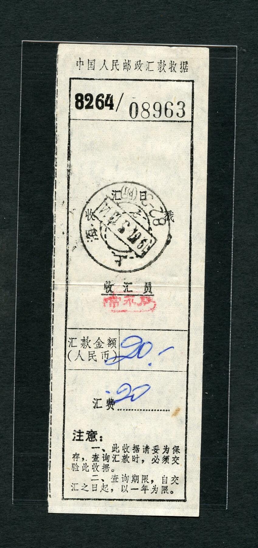 沧河堂047 邮政汇款收据