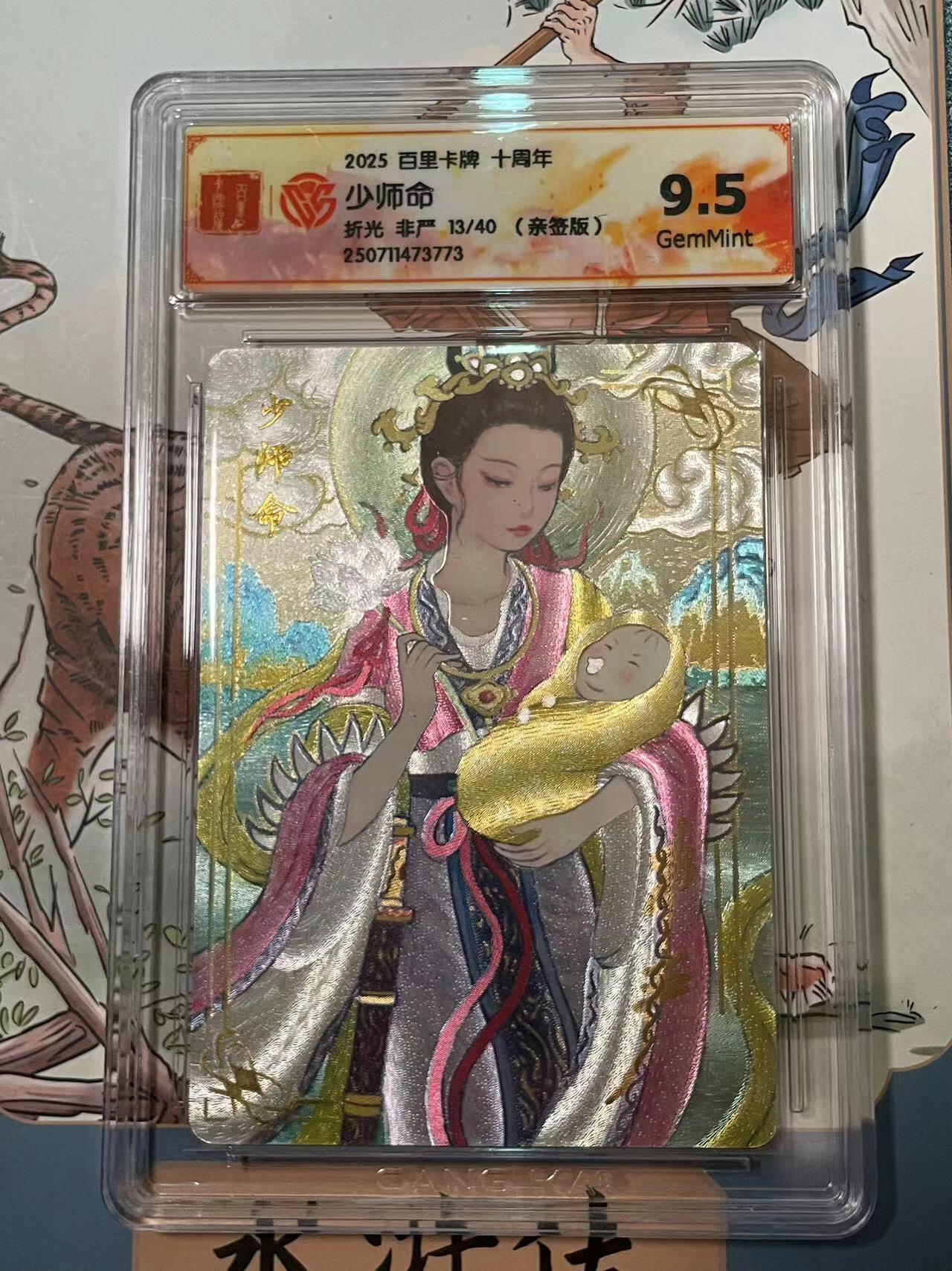 寸草不生拍卖会 第十期 【亲签】2025 百里卡牌 十周年少师命折光 非严13/40(亲签版) 9.5g