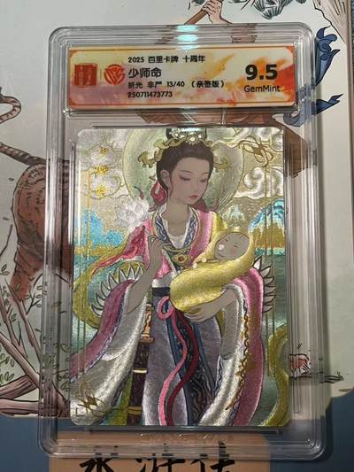 寸草不生拍卖会 第十期 - 【亲签】2025 百里卡牌 十周年少师命折光 非严13/40(亲签版) 9.5g