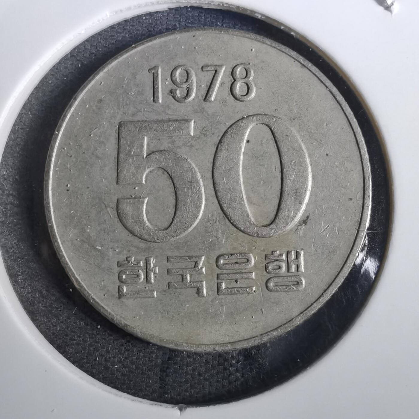 沼泽如烟--第866场 韩国1978年五十元