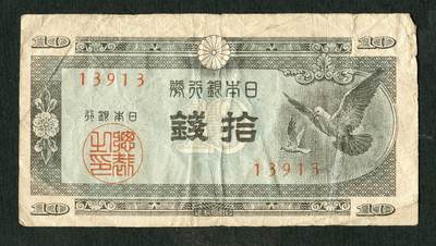 沧河堂046 - 日本银行券 十钱 鸽子