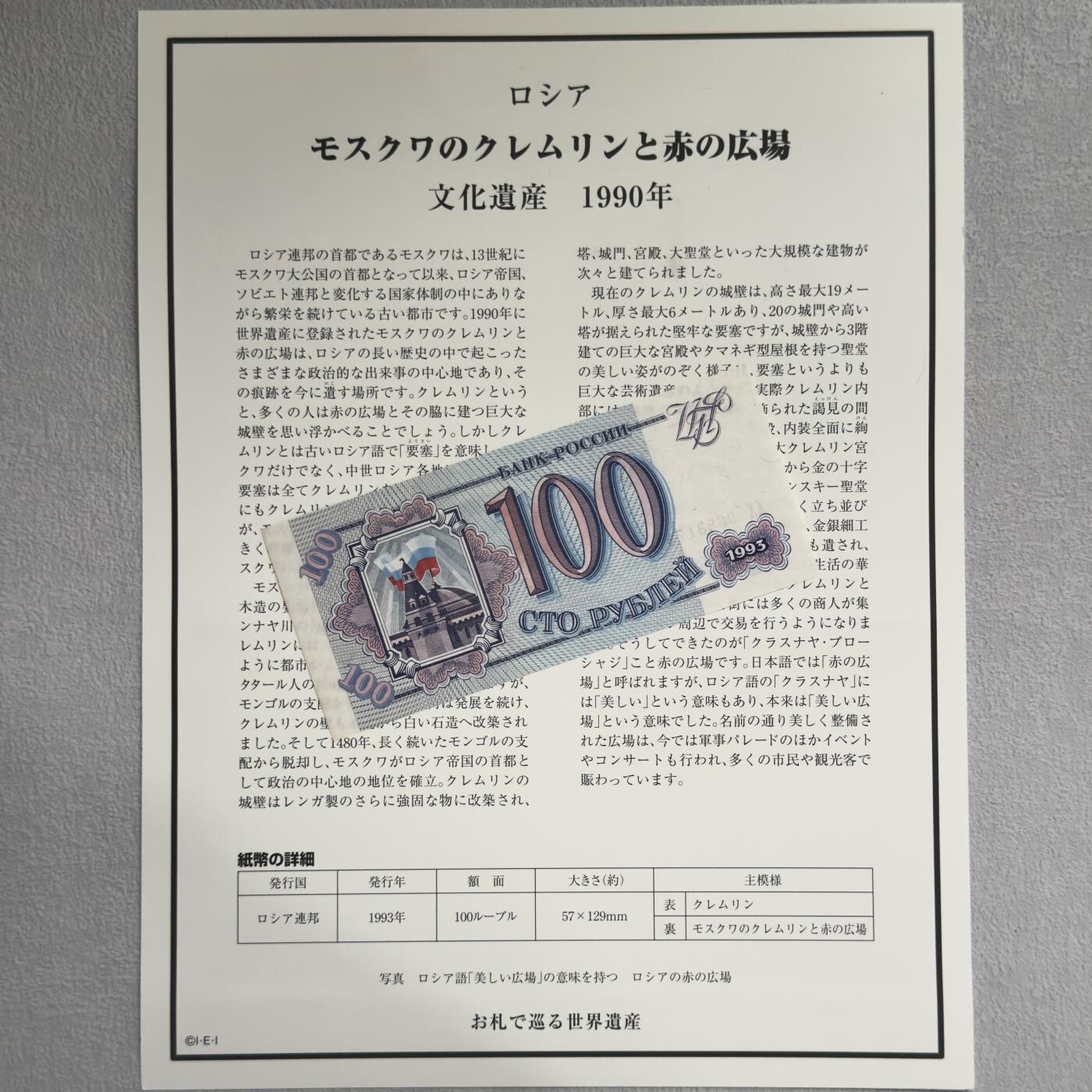 ＜小葵钱铺＞第62期·纸币场·满200包邮，不寄存·13号发货 UNC 俄罗斯1993年克林姆林宫和红场100卢布纸币〈附对应纸币的世界文化遗产海报和介绍〉