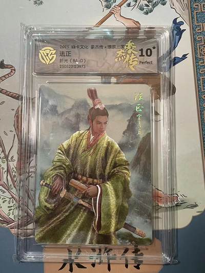 寸草不生拍卖会 第十期 - 2025 焱卡文化 豪杰传x燎原三国  法正 折光 (BA-D) 爆金