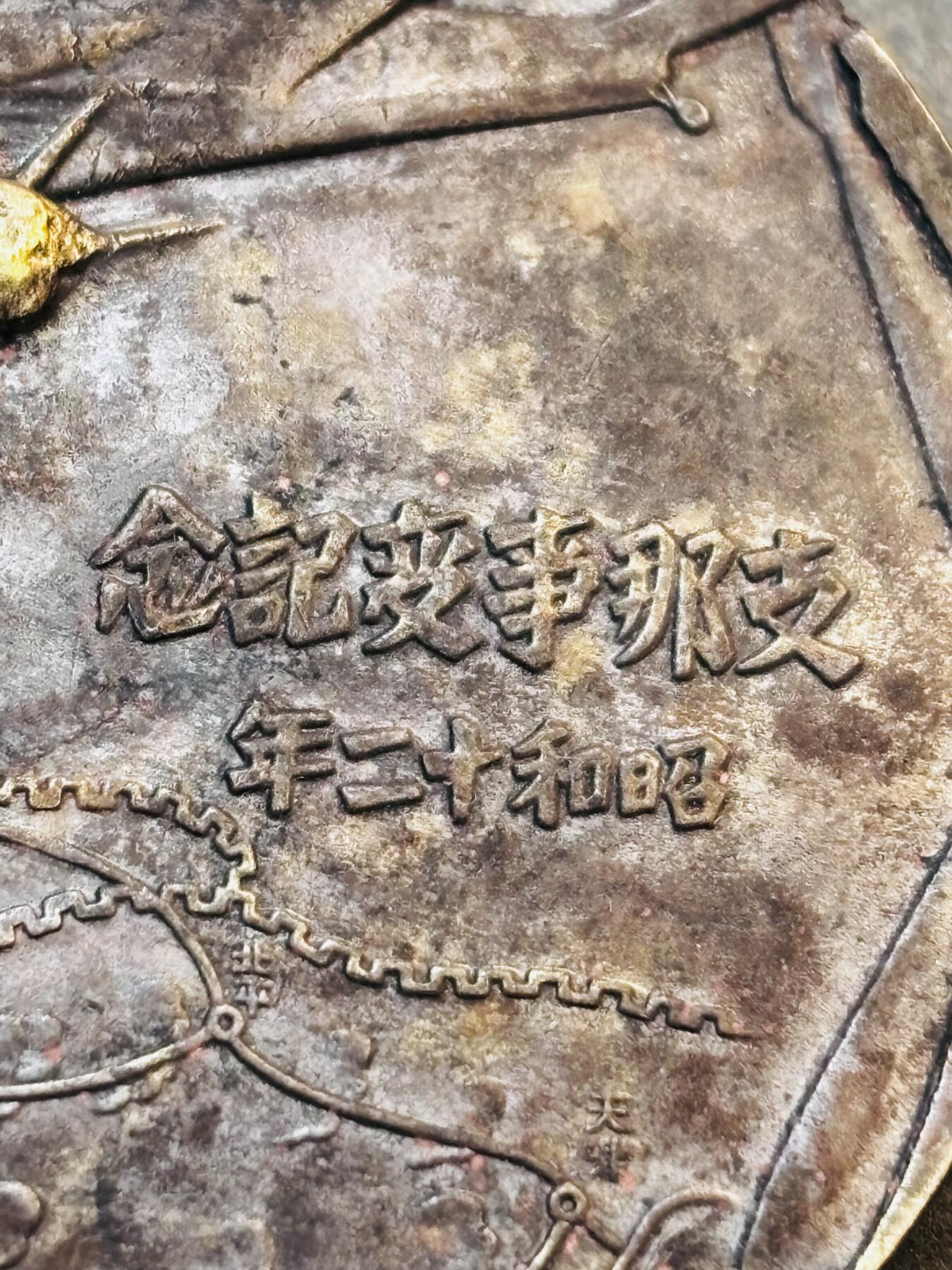 文馨钱币收藏第 275 场，优选品质银币，铜币，纪念章场，长期接收代拍品 勿忘国耻牢记历史!日本昭和十二年当年侵华罪证纪念章，上面有我国城市的名称路线图