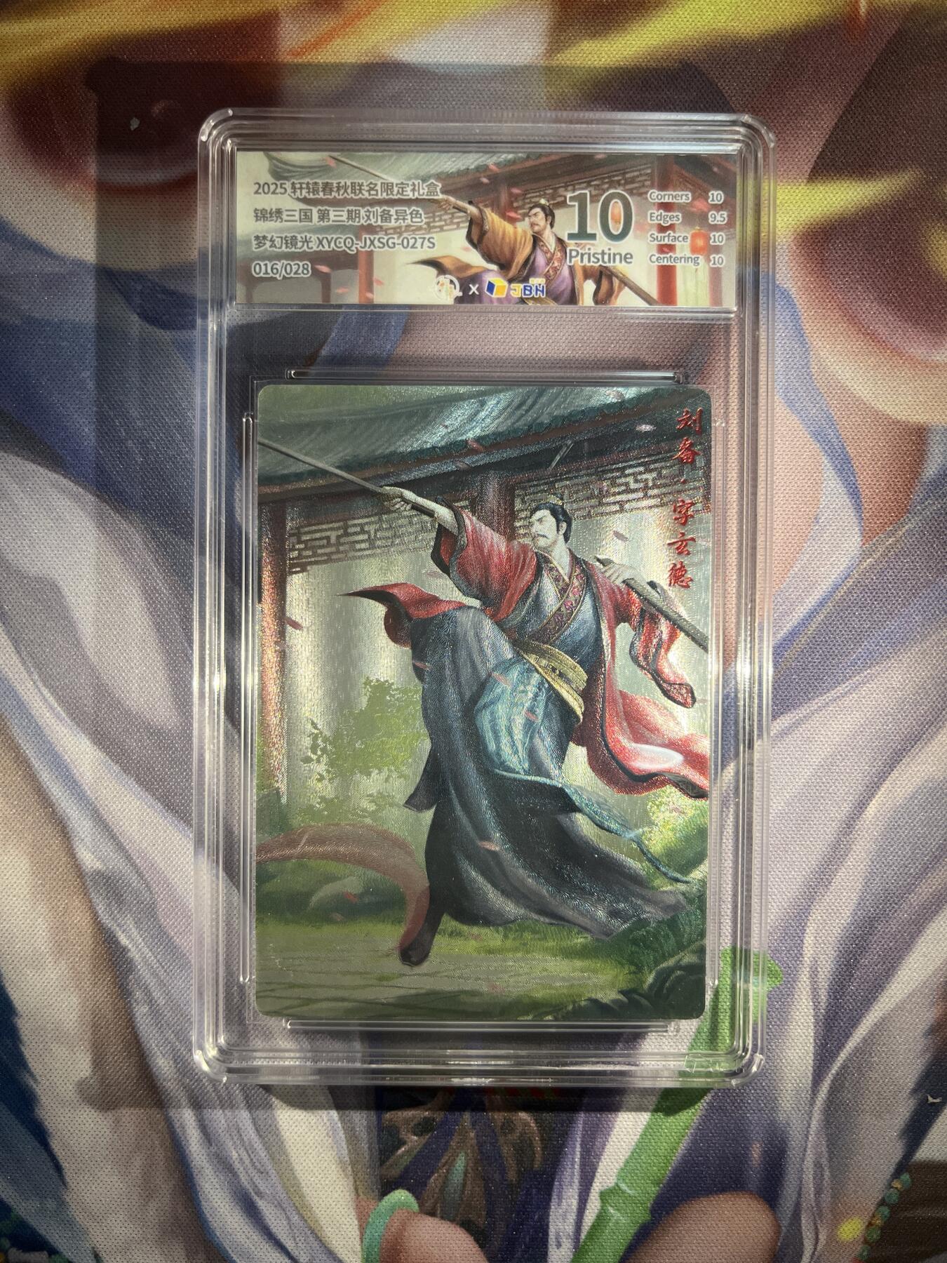 截拍（收拍品免费放盘）范特卡 燎原 卡得曼 【镜光异色16/28】刘备 10p 轩辕春秋&锦绣三国