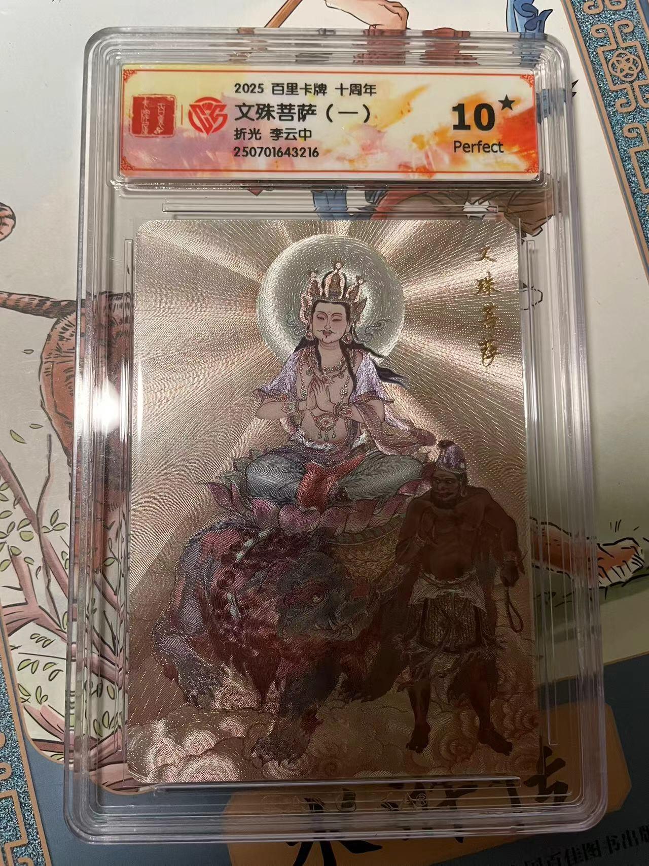 寸草不生拍卖会 第十期 2025 百里卡牌 十周年文殊菩萨(折光 李云中 爆金