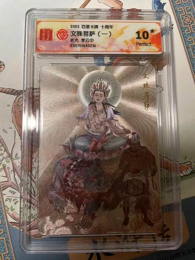 寸草不生拍卖会 第十期 - 2025 百里卡牌 十周年文殊菩萨(折光 李云中 爆金