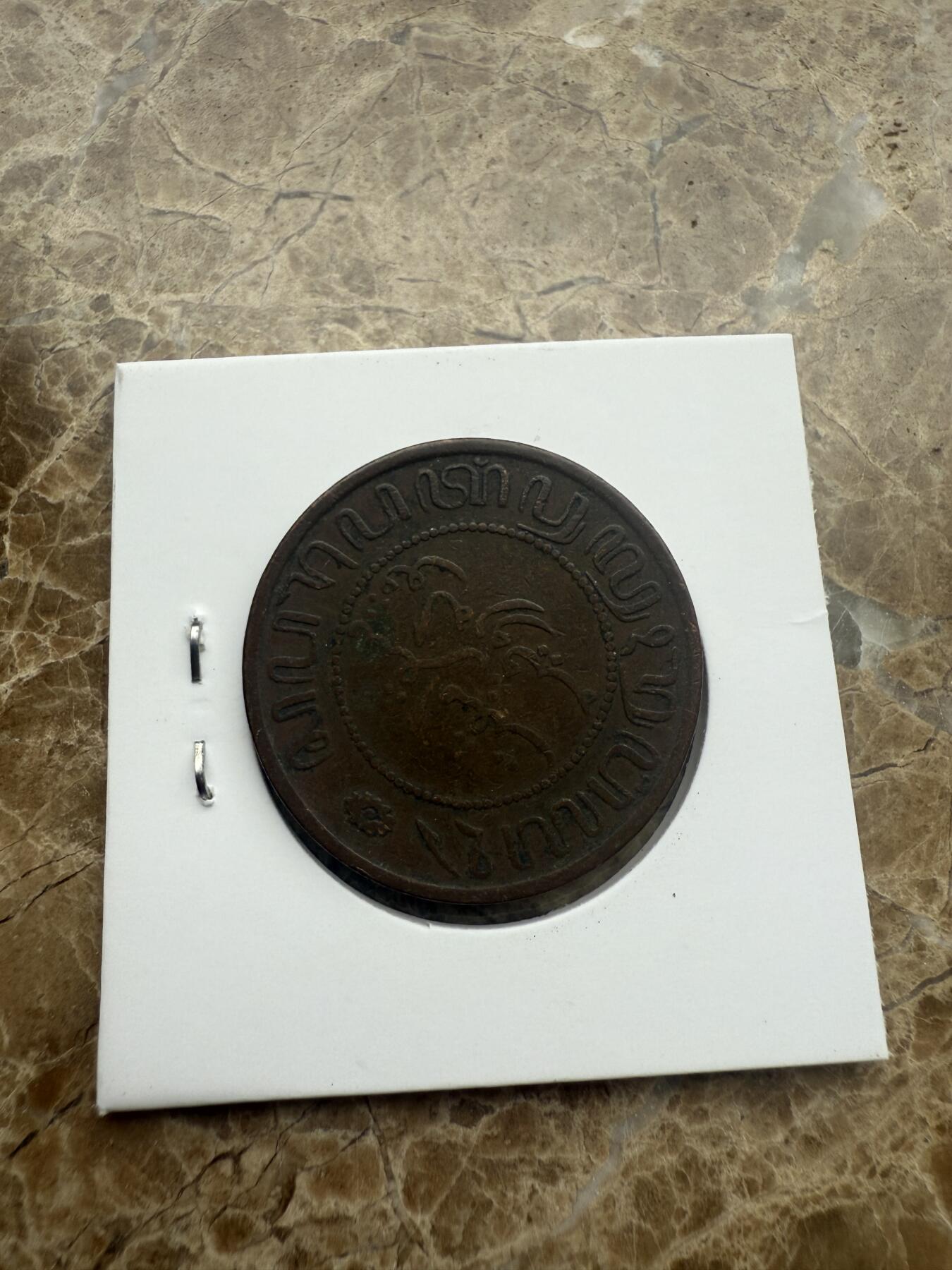 四海杂货铺第一场 荷属印度硬币