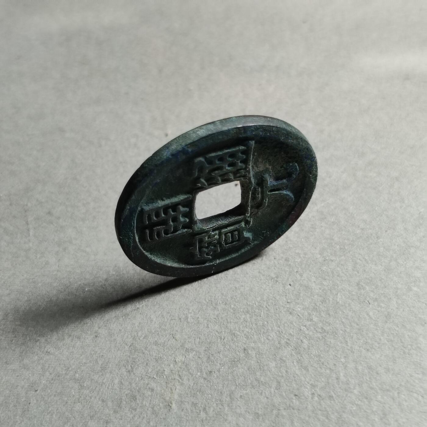 精品裸币 13:开元通宝光背