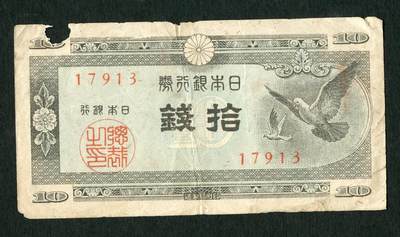 沧河堂047 - 日本银行券 十钱