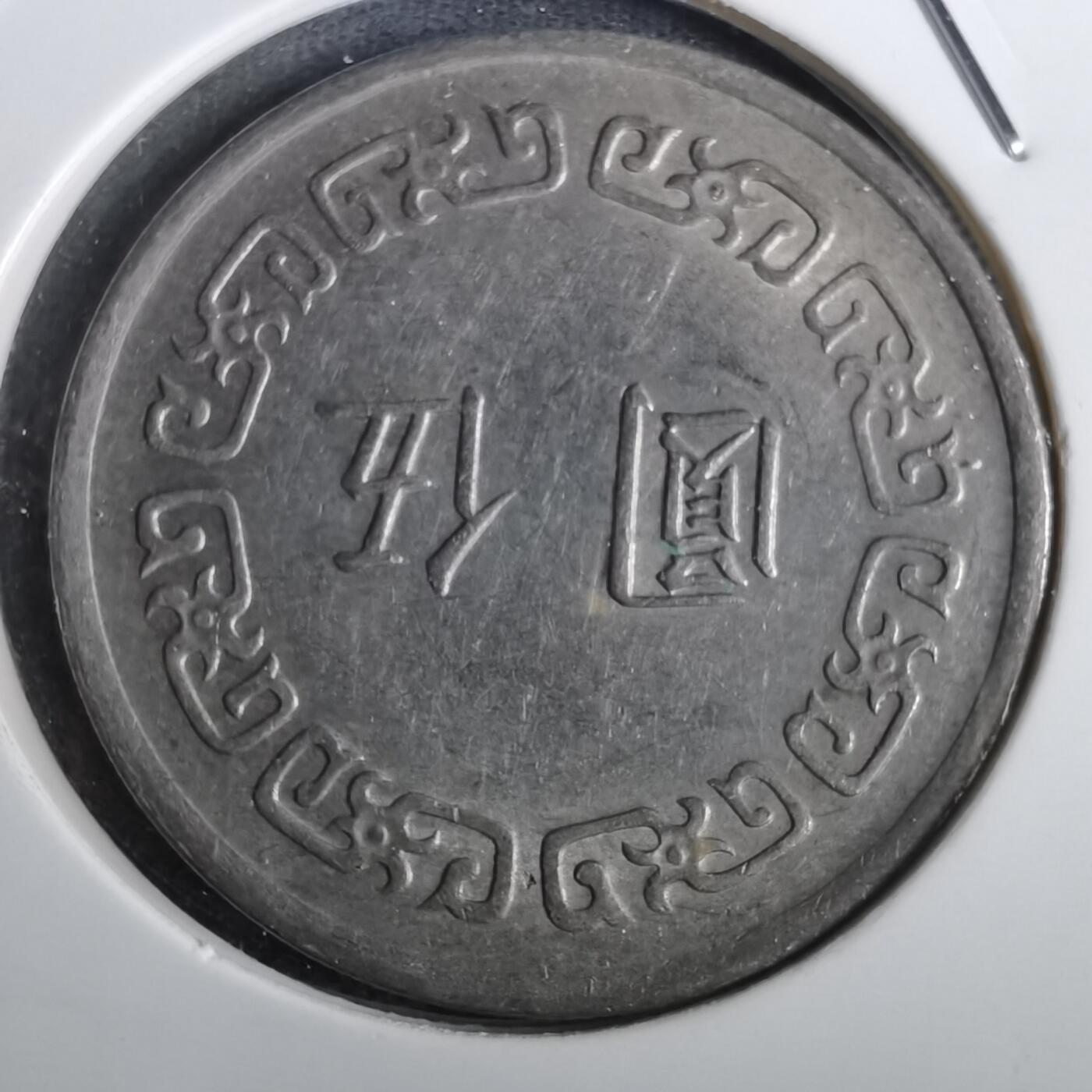 沼泽如烟--第866场 民国五十九年五元