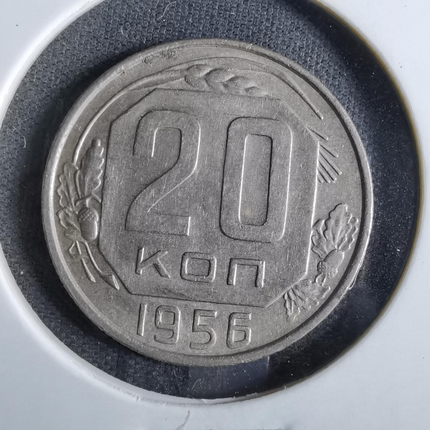 沼泽如烟--第863场 苏联1956年20戈比