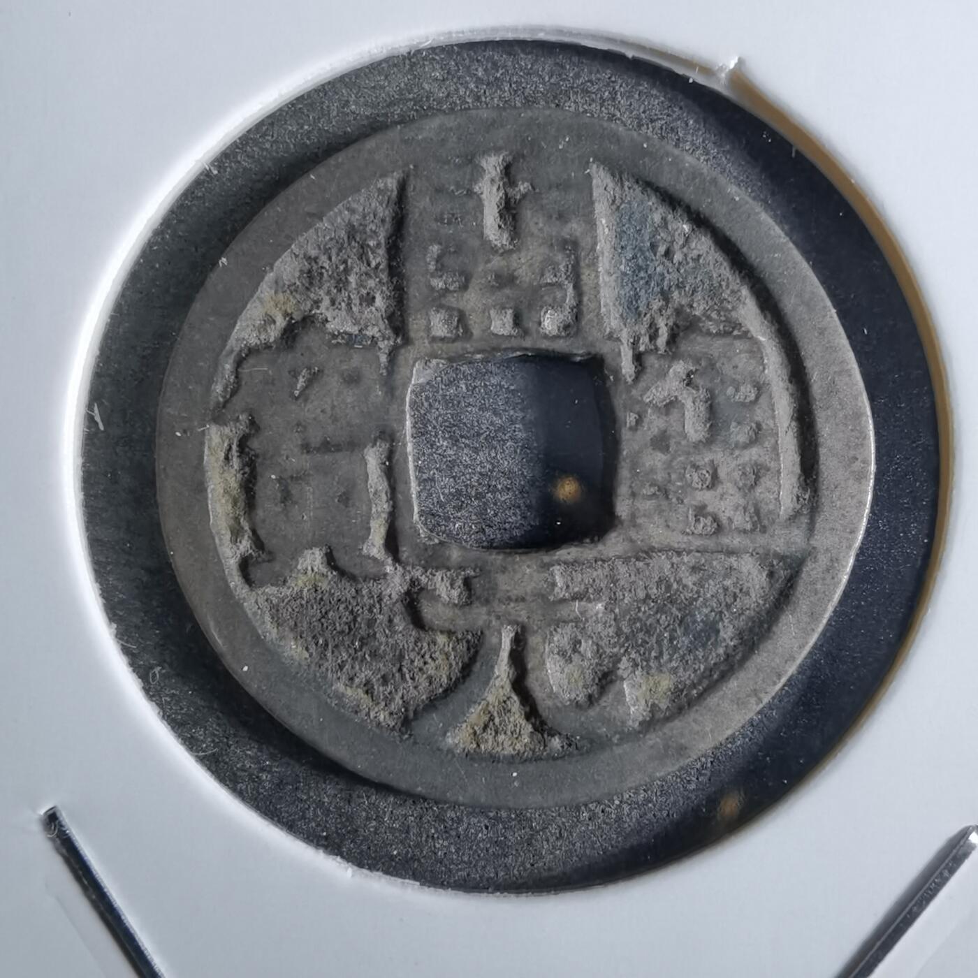 沼泽如烟--第863场 开元通宝
