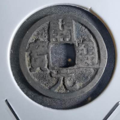 沼泽如烟--第863场 - 开元通宝