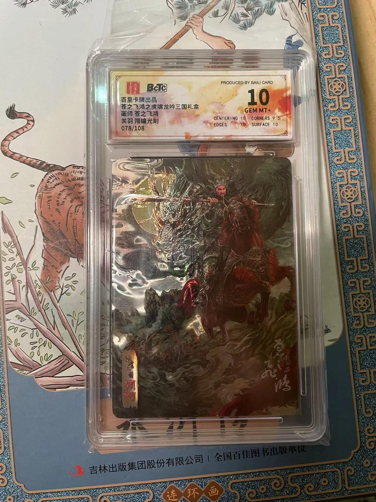 寸草不生拍卖会 第十期 苍之飞鸿之虎啸龙吟三国礼盒
面师 苍之飞鸿关羽 限编光刻078/108 10分