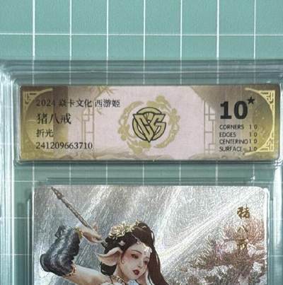 卡牌发烧友第十八期，祝各位中秋节快乐，本期参与拍卖的，随单带裸卡，进群享包邮（持续收拍品，每周六晚23:50截拍，焱卡文化，卡牌专场） - 焱卡文化 西游姬第一弹 猪八戒 折光 10星
