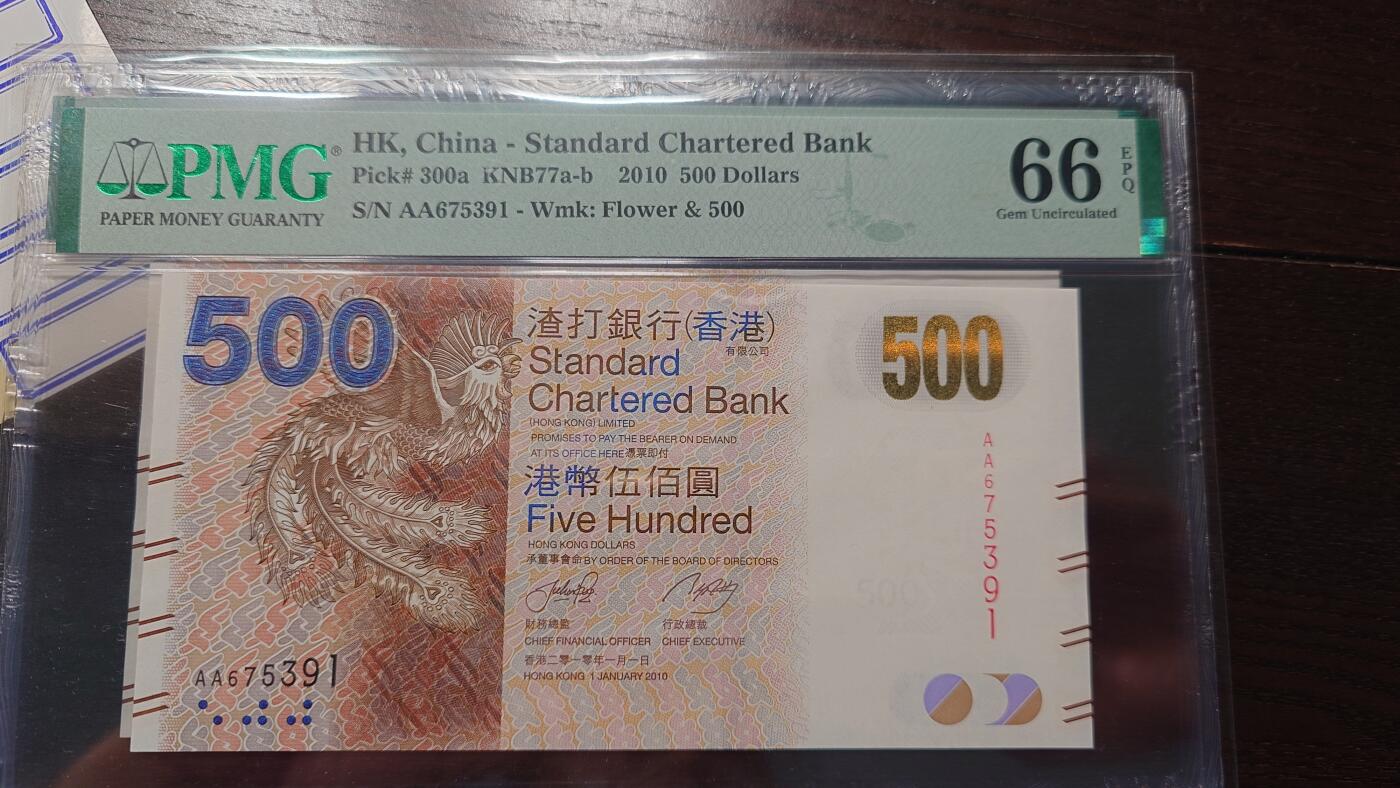 世界钱币～微拍第208期暨2025年第48期  新到美元港币等硬货评级币卖剩专场 2010年香港渣打银行500元 首发AA冠全程无4号码AA675391 PMG66E