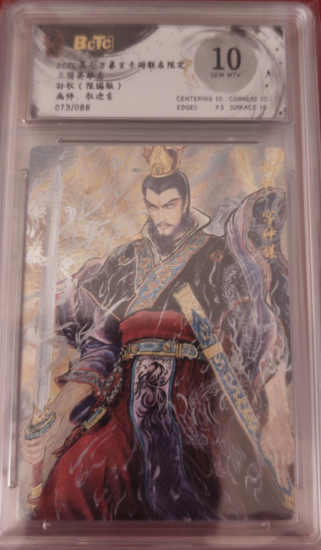 寸草不生拍卖会 第十期 三国英雄志孙权(限编版)画师:权迎东073/088