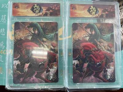 寸草不生拍卖会 第十期 - 趣卡社 五虎上将 关羽 2张