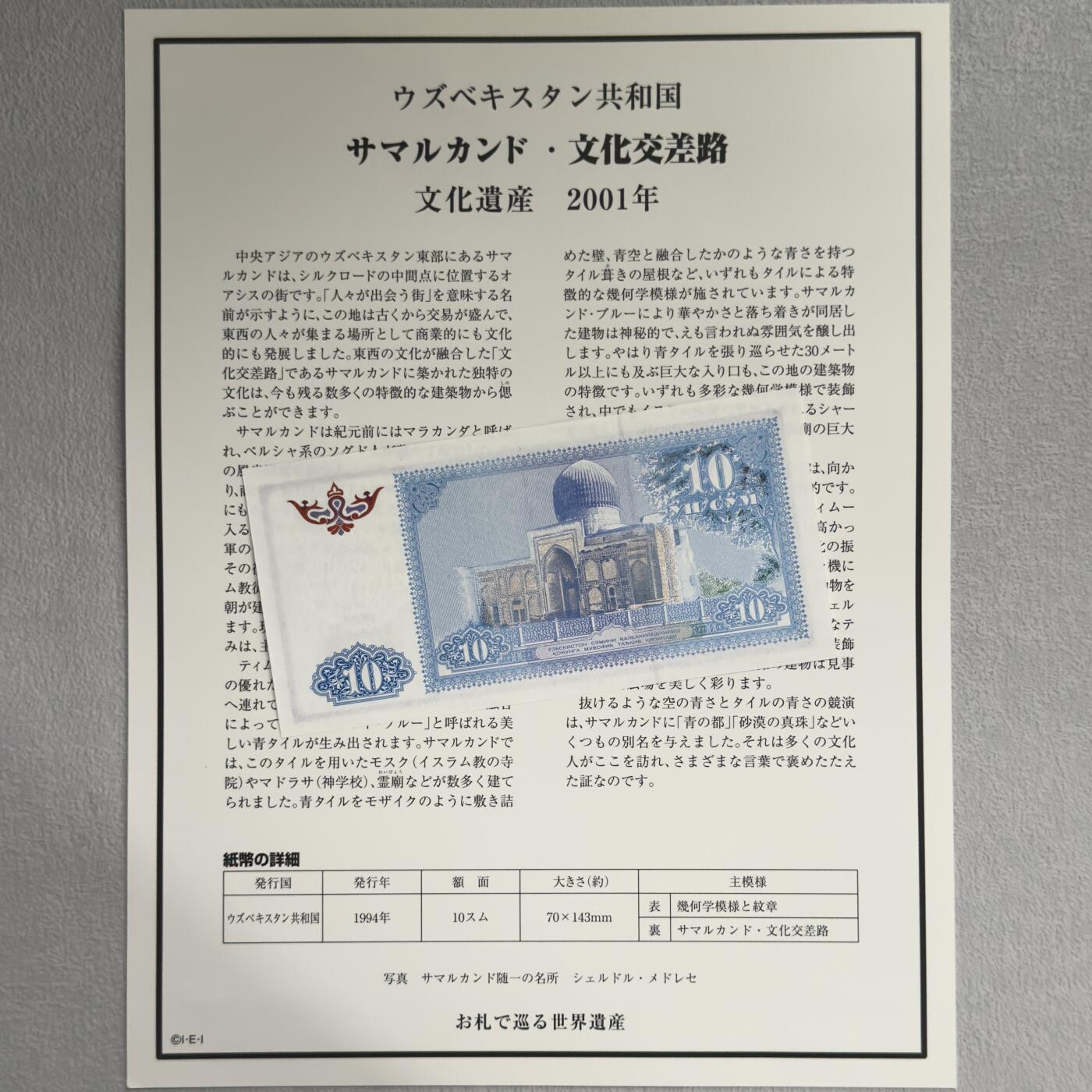 ＜小葵钱铺＞第62期·纸币场·满200包邮，不寄存·13号发货 UNC 乌兹别克斯坦1994年撒马尔罕·文化交流之路10索姆纸币〈附对应纸币的世界文化遗产海报和介绍〉