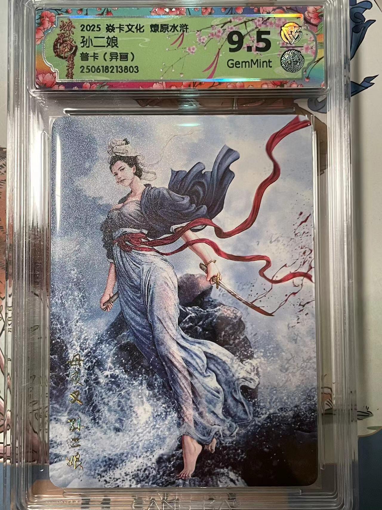 寸草不生拍卖会 第十期 2025 焱卡文化 燎原水浒 孙二娘普卡(异画)