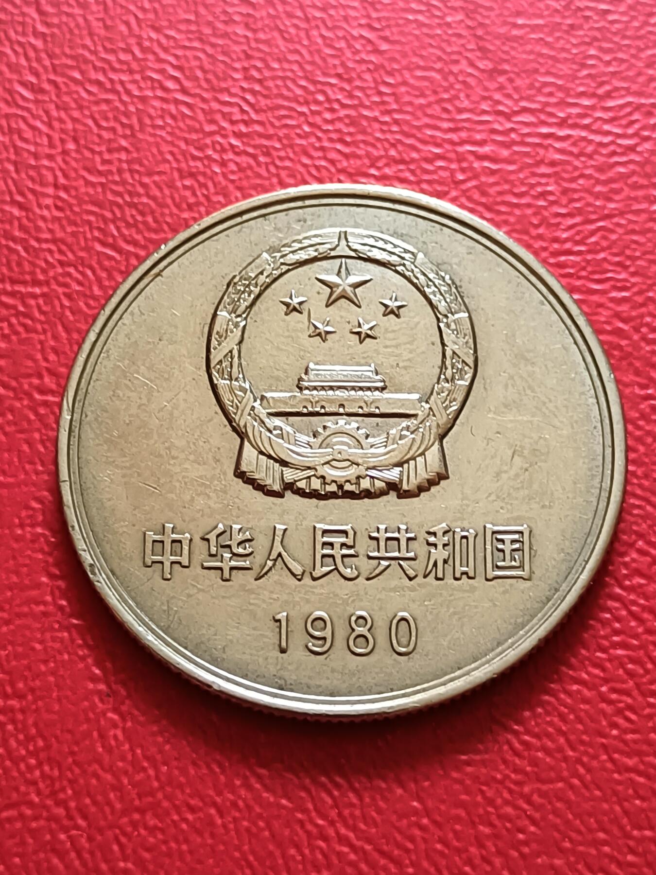 【云涧收藏】第六十九场 1980年1元