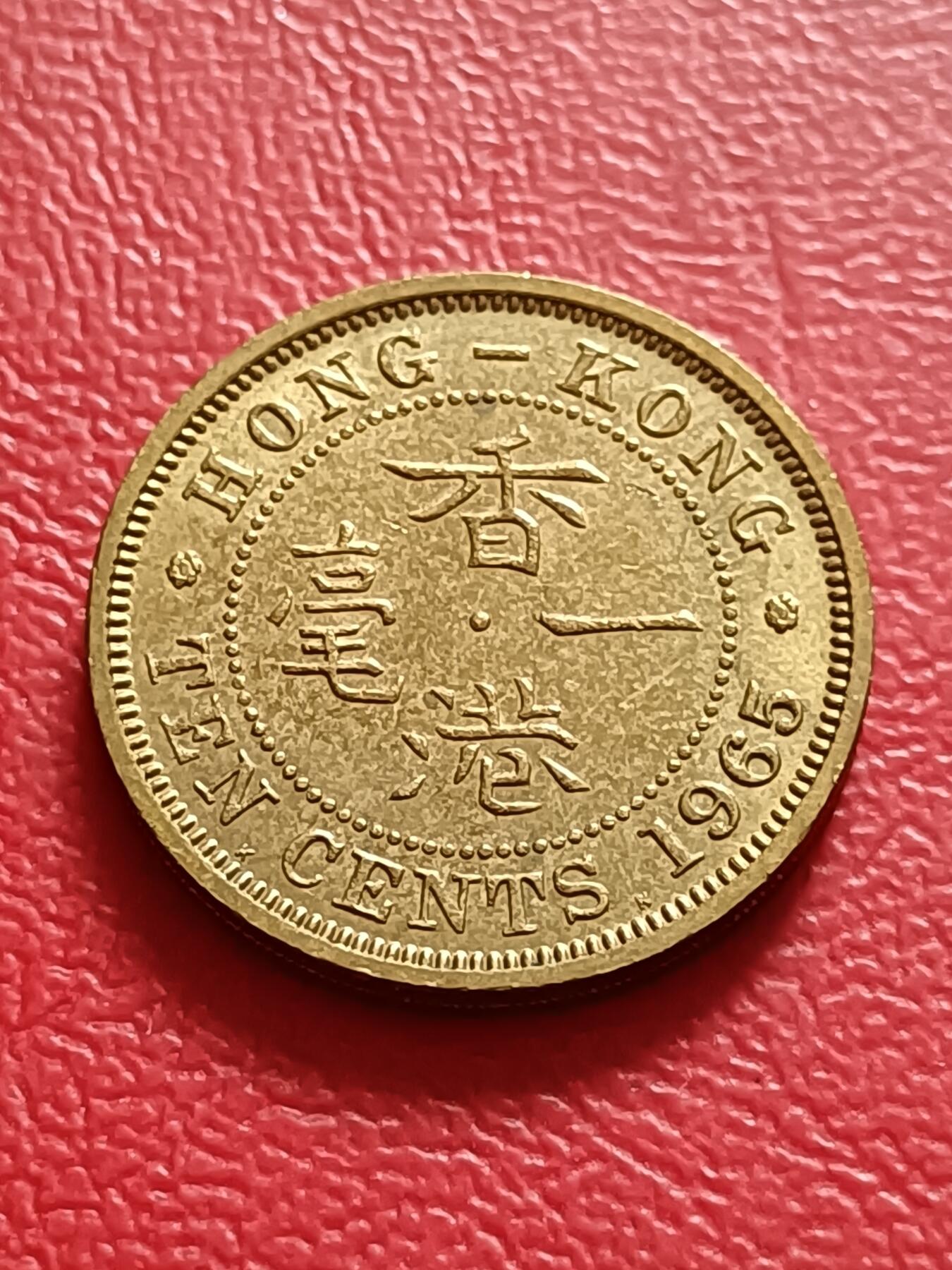 【云涧收藏】第六十九场 香港1965年KN标1毫