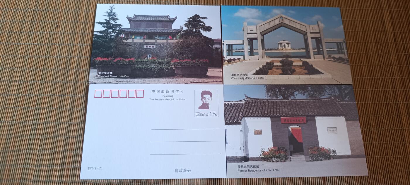 如意轩第二十一场（国庆中秋场）含送拍品 周恩来故里TP5特种邮资明信片