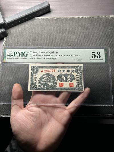 沧河堂046 - 冀南银行 一角 PMG53