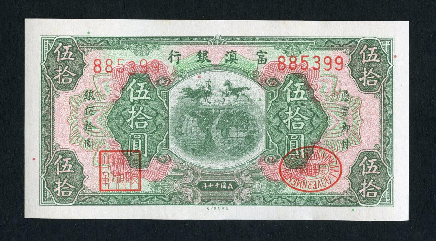 沧河堂047 学习币  富滇银行 五十元