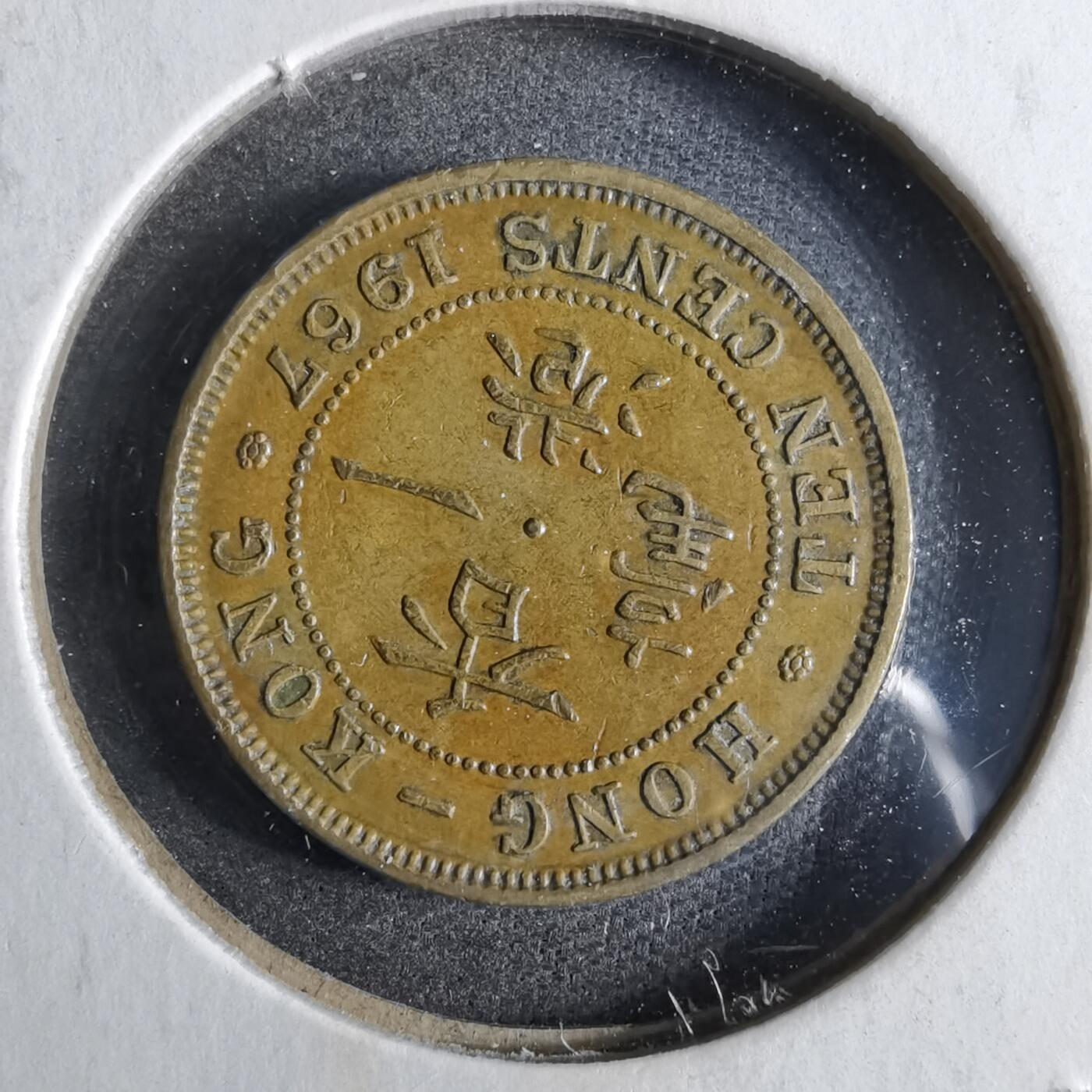 沼泽如烟--第863场 香港1967年一毫