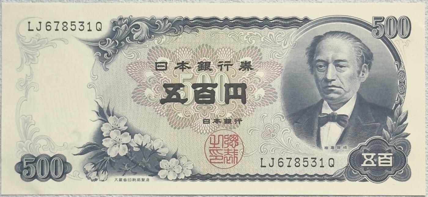 ＜小葵钱铺＞第62期·纸币场·满200包邮，不寄存·13号发货 日本1969年岩仓具视500元纸币