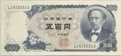 ＜小葵钱铺＞第62期·纸币场·满200包邮，不寄存·13号发货 - 日本1969年岩仓具视500元纸币
