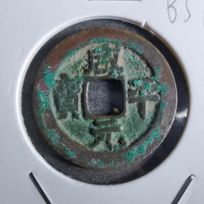 沼泽如烟--第863场 - 咸平元宝
