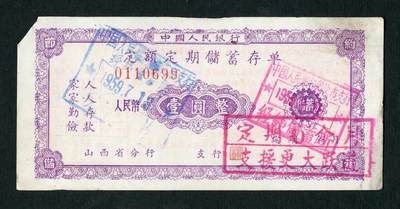 沧河堂046 - 1959年 山西存单 一元