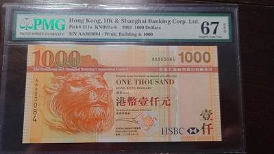 世界钱币～微拍第208期暨2025年第48期  新到美元港币等硬货评级币卖剩专场 - 2003年香港汇丰银行1000元 首发AA冠PMG67E 号码803084