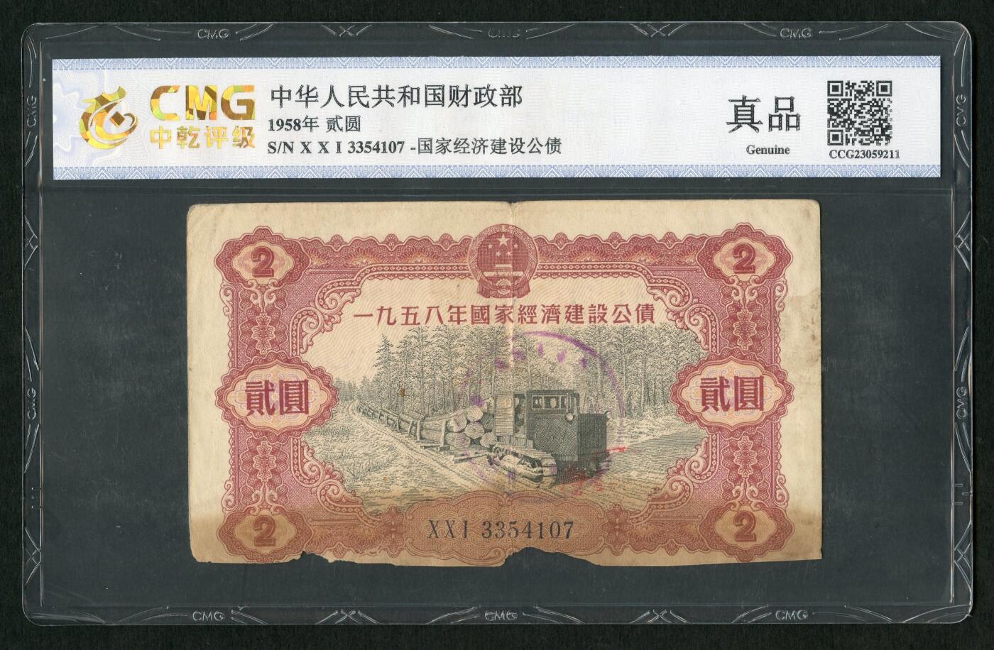 沧河堂050 1958年 国家经济建设公债 二元 中乾真品