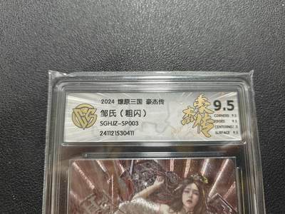天玑星卡拍第127期《10.9清周四截拍》持续收拍收评中 满赠卡需备注 - 燎原 人间传 特卡 刷子 邹氏（Sp003） 粗闪 CCG评级10g（老标极限9.5）