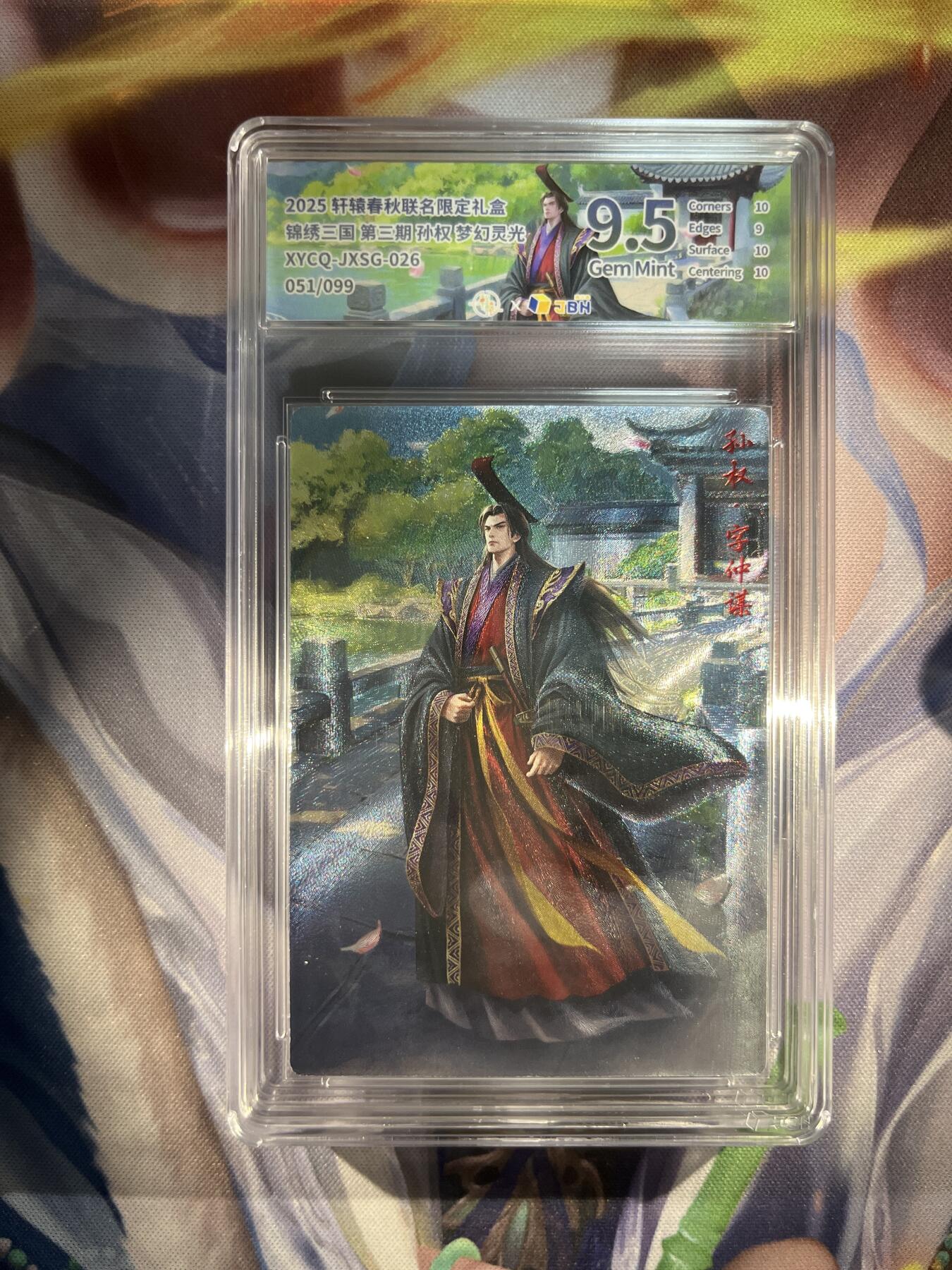 截拍（收拍品免费放盘）范特卡 燎原 卡得曼 【灵光51/99】孙权 9.5 轩辕春秋&锦绣三国