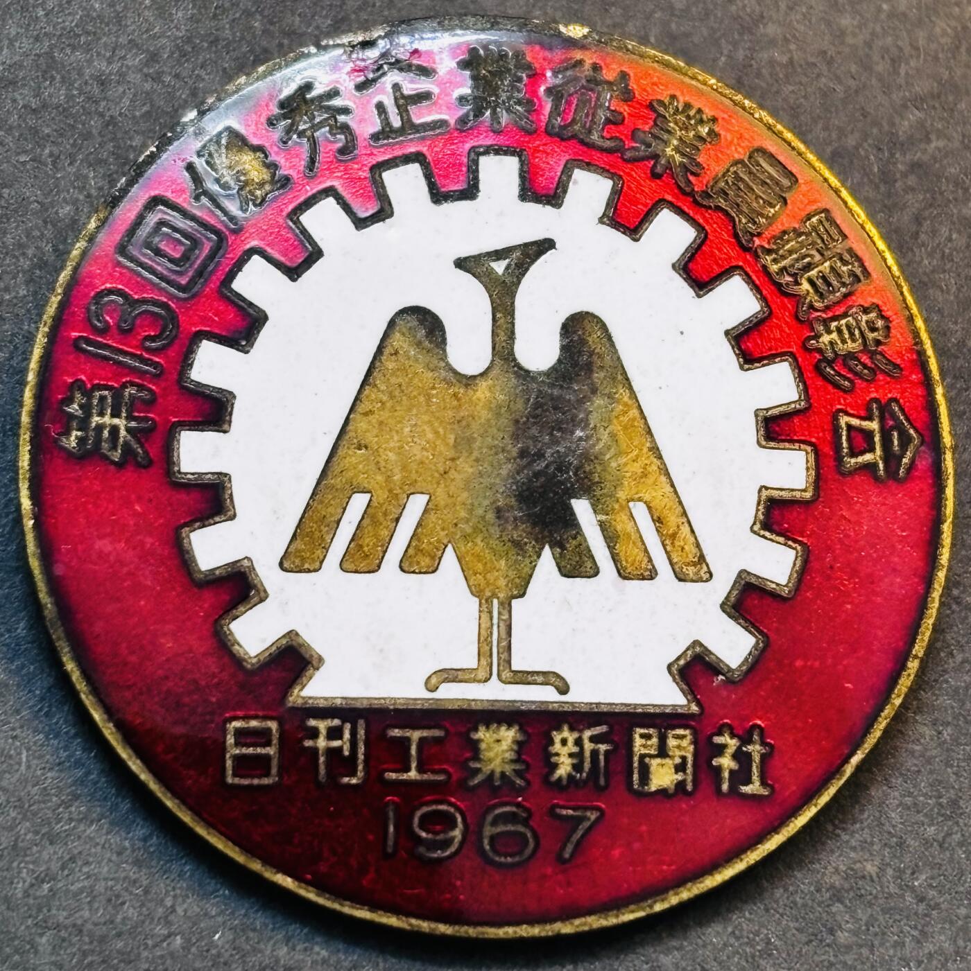 文馨钱币收藏第 275 场，优选品质银币，铜币，纪念章场，长期接收代拍品 1967 年日本新闻社优秀企业纪念章