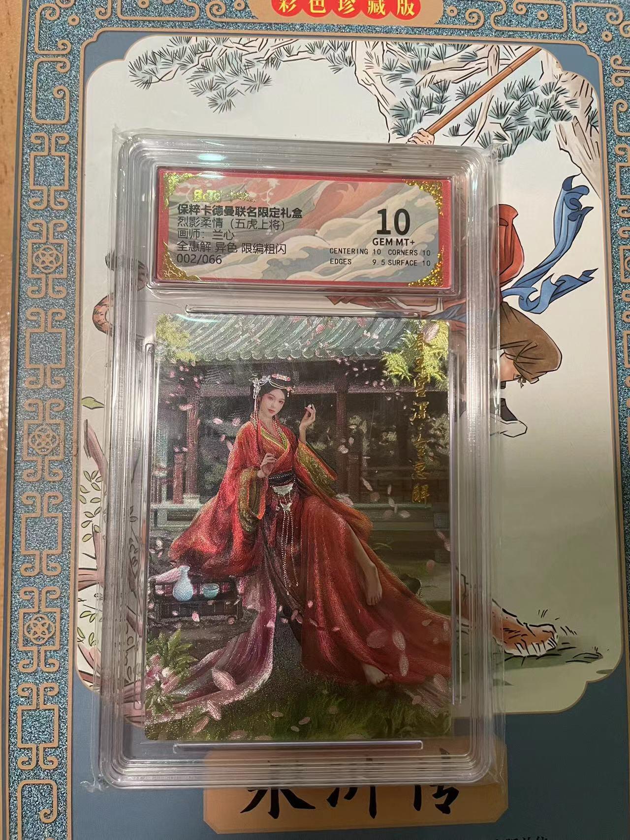 寸草不生拍卖会 第十期 烈影柔情 五虎上将 兰心 全惠解 异色 限编粗闪 002/066 10分