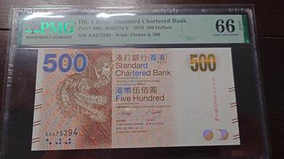 世界钱币～微拍第208期暨2025年第48期  新到美元港币等硬货评级币卖剩专场 - 2010年香港渣打银行500元 首发AA冠尾4号码AA675394 PMG66E