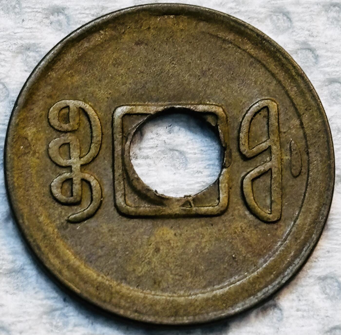 文馨钱币收藏第 275 场，优选品质银币，铜币，纪念章场，长期接收代拍品 稀少未流通 88 分状态 光绪通宝宝福局机制币，特别稀少，包入各大机构评级