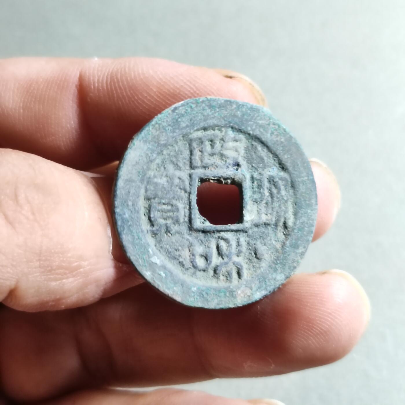 精品裸币 48:政和通宝
