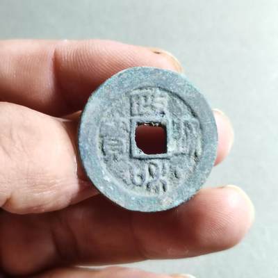 精品裸币 - 48:政和通宝