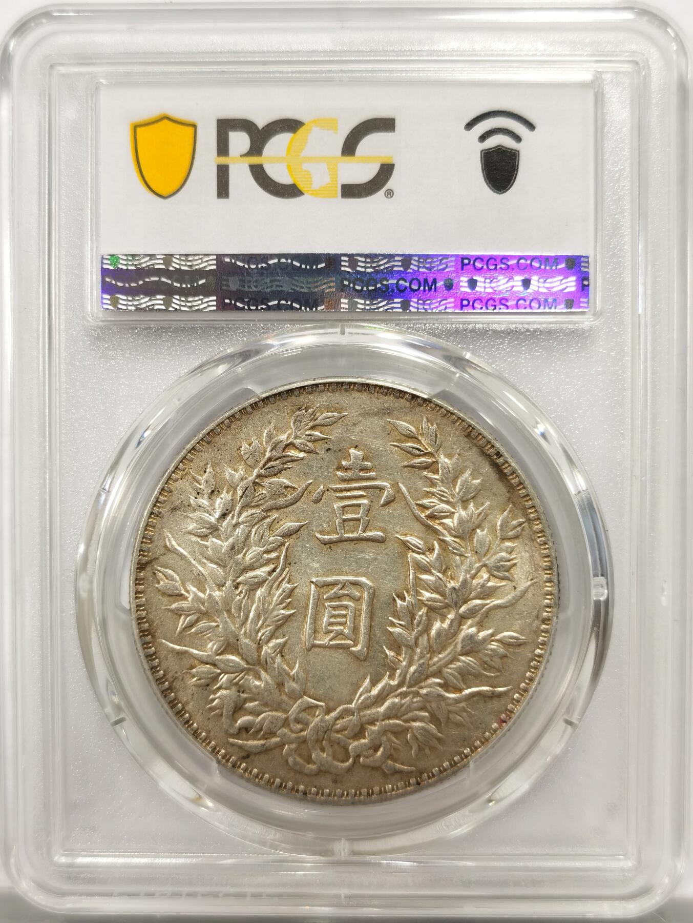 博洋堂世界钱币拍卖第142期（全场包邮） PCGS AU53 大头三年壹圆 三角元 黄油转光美品