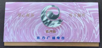 中国集卡电话磁卡专场拍卖(四十七) - 上海地方卡东方广播电台3全新带册