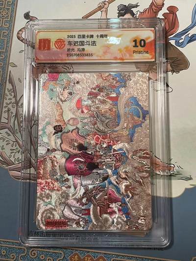 寸草不生拍卖会 第十期 - 2025 百里卡牌 十周年哪吒三太子折光 冯涛 10p